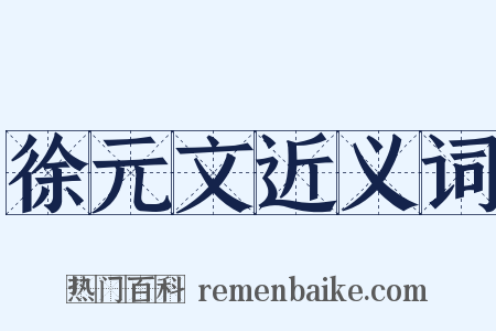 徐元文近义词是什么意思的图片